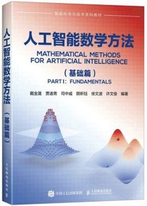 人工智能數學方法-基礎篇-cover