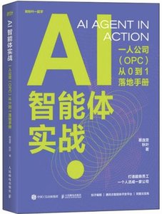 AI智能體實戰：一人公司(OPC)從0到1落地手冊-cover
