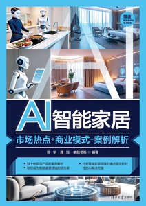 AI智能家居：市場熱點+商業模式+案例解析-cover