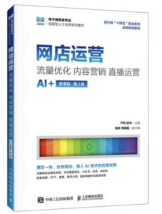 網店運營：流量優化 內容營銷 直播運營（AI+微課版 第2版 ）-cover