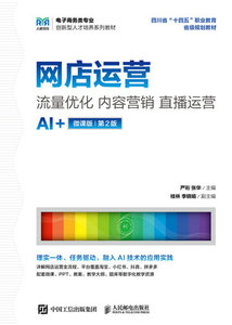 網店運營：流量優化 內容營銷 直播運營（AI+微課版 第2版 ）-cover