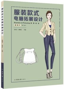 服裝款式電腦拓展設計:Illustrator & Photoshop表現技法-cover