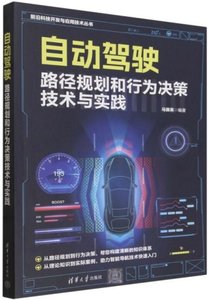 自動駕駛路徑規劃和行為決策技術與實踐-cover