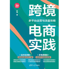 跨境電商實踐：多平臺運營與流量攻略-cover