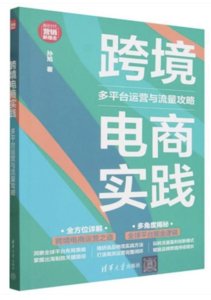 跨境電商實踐：多平臺運營與流量攻略