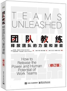 團隊教練 : 釋放團隊的力量和潛能(修訂版)