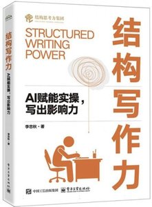 結構寫作力：AI賦能實操寫出影響力-cover