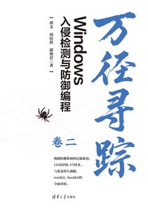 萬徑尋蹤：Windows入侵檢測與防禦編程（卷二）-cover
