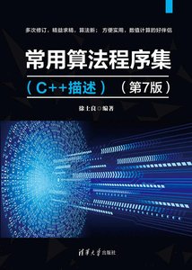 常用算法程序集（C++描述）（第7版）-cover
