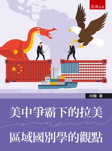 美中爭霸下的拉美 : 區域國別學的觀點-cover