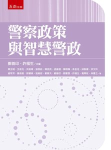 警察政策與智慧警政-cover