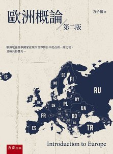 歐洲概論, 2/e-cover