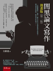 闇黑論文寫作 (漫畫版), 2/e-cover