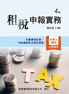 租稅申報實務, 4/e-cover