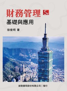 財務管理：基礎與應用, 5/e-cover
