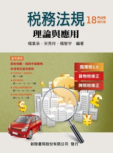 稅務法規：理論與應用 (修訂18版)-cover