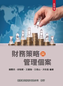 財務策略與管理個案 （財務管理個案系列5)-cover
