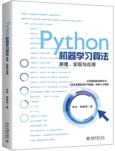 Python機器學習算法：原理、實現與應用-cover