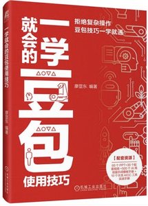 一學就會的豆包使用技巧-cover
