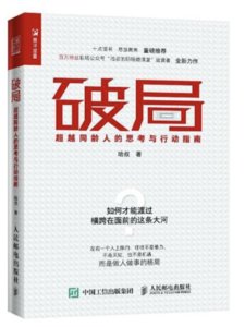 破局 超越同齡人的思考與行動指南-cover