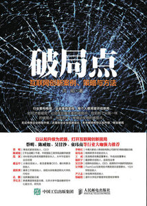 破局點 互聯網創新案例、策略與方法-cover