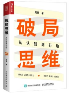 破局思維：從認知到行動-cover
