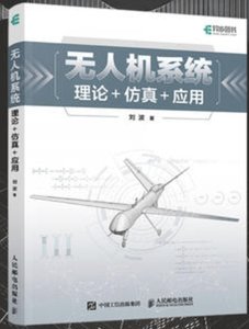 無人機系統概論 理論仿真應用-cover