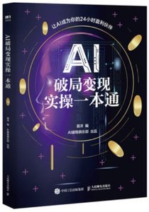 AI破局變現實操一本通-cover