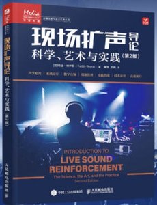 現場擴聲導論 第2版 科學藝術與實踐-cover