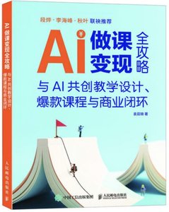 AI做課變現全攻略 與AI共創教學設計 爆款課程與商業閉環-cover