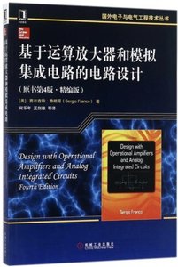 基於運算放大器和模擬集成電路的電路設計(原書第4版精編版)