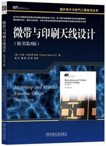 微帶與印刷天線設計(原書第3版)
