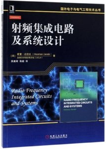 射頻集成電路及系統設計-cover