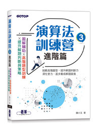 演算法訓練營｜進階篇-cover