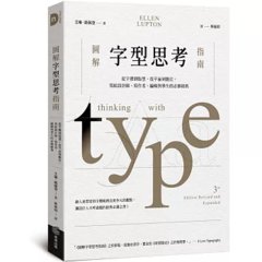 圖解字型思考指南：從字體到版型，從平面到數位，寫給設計師、寫作者、編輯與學生的必修經典-cover