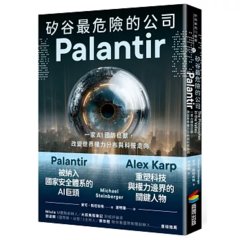 矽谷最危險的公司．Palantir：一家AI國防巨獸，改變世界權力分布與科技走向-cover