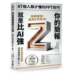 你的簡報就是比 AI 強：47個人類才懂的 PPT 技巧-cover