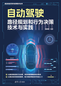自動駕駛智能導航技術與實踐-cover