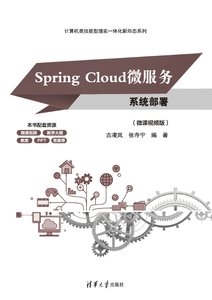 Spring Cloud微服務系統部署（微課視頻版）-cover