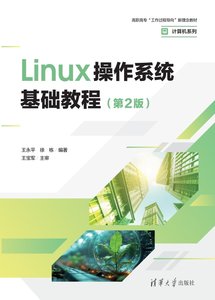 Linux操作系統基礎教程（第2版）-cover