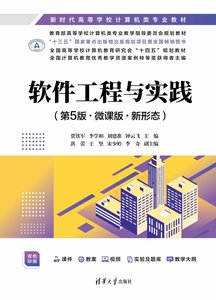 軟件工程與實踐（第5版·微課版·新形態）-cover