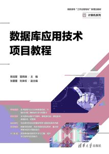 數據庫應用技術項目教程-cover