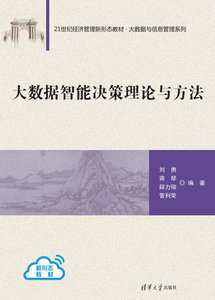 大數據智能決策理論與方法-cover