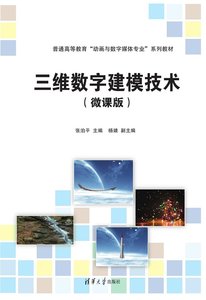 三維數字建模技術（微課版）-cover