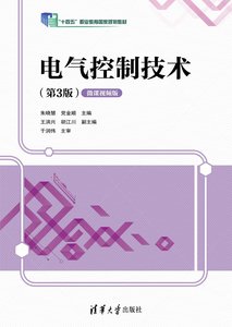 電氣控制技術（第3版）(微課視頻版）-cover