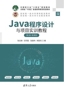 Java程序設計與項目實訓教程（第3版·微課版）-cover