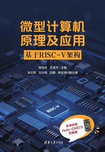 微型計算機原理及應用——基於RISC-V架構-cover