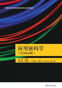 應用密碼學（Python版）-cover