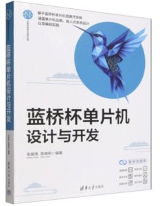 藍橋杯單片機設計與開發-cover