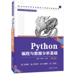 Python編程與數據分析基礎（第2版）-cover
